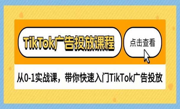 TikTok广告投放课程，从0-1实战课，带你快速入门TIKTOK广告投放-副业社