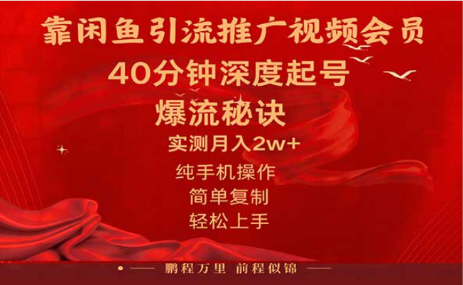 闲鱼暴力引流推广视频会员，深度起号秘籍，简单复制轻松上手-副业社