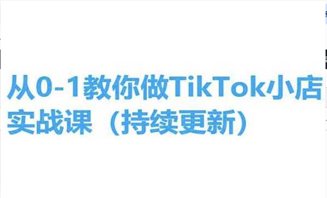 从0-1教你做TikTok小店实操课-副业社