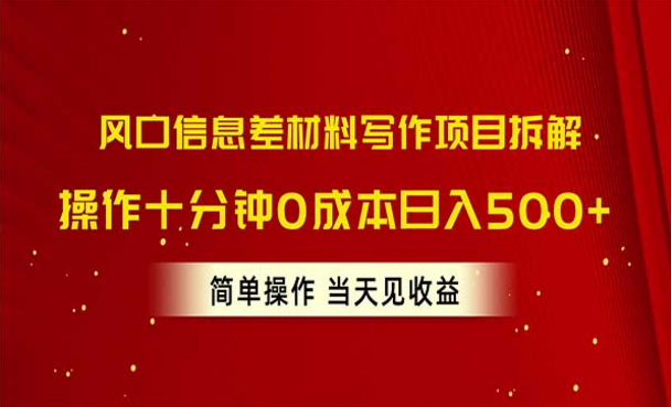 风口信息差材料写作项目拆解，操作10分钟0成本日入500+-副业社