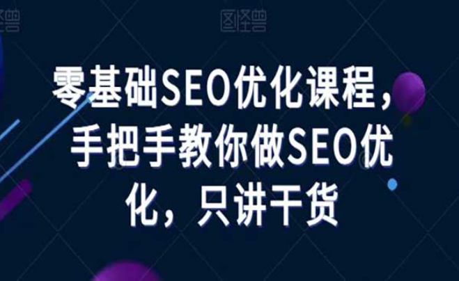 零基础SEO优化课程，手把手教你做SEO优化，只讲干货！-副业社