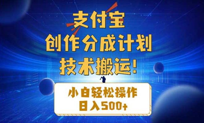 支付宝创作分成计划（技术搬运），小白轻松操作日入500+-副业社