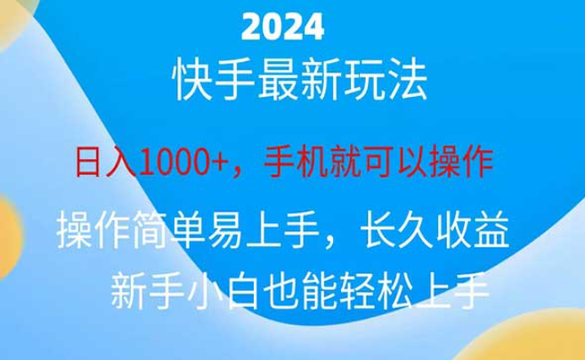 快手最新玩法，磁力巨星做任务，日入1000+，手机就可以操作-副业社