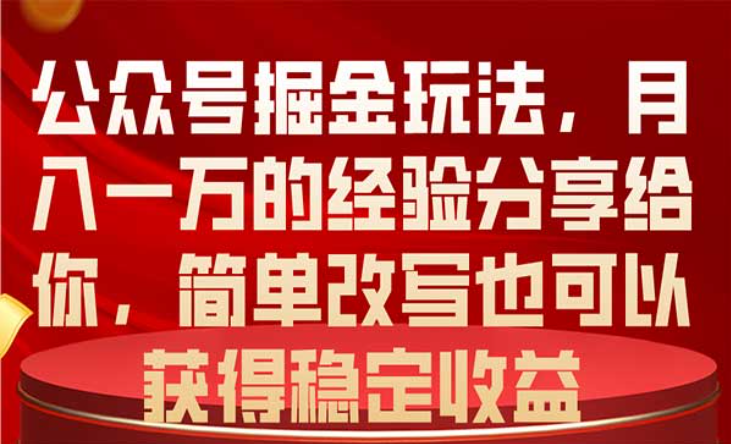 公众号掘金玩法，简单改写稳定收益-副业社