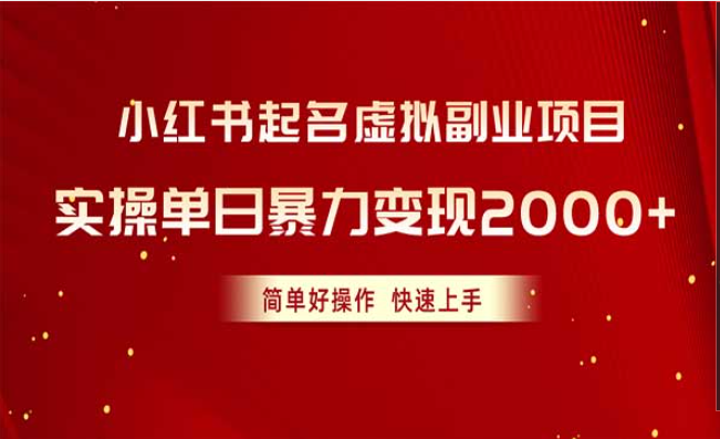 小红书起名虚拟副业项目，实操单日暴力变现2000+，简单好操作，快速上手-副业社