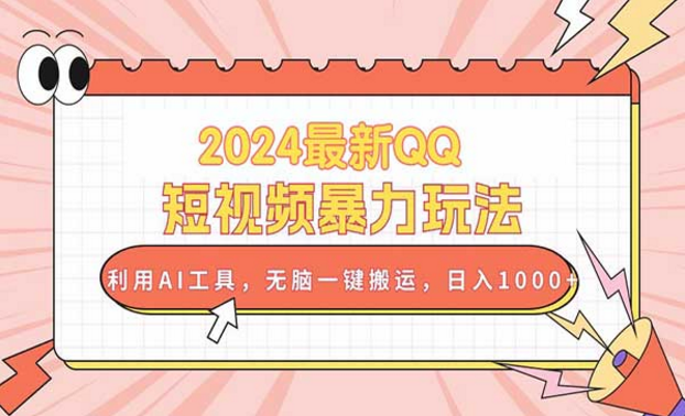 2024最新QQ短视频暴力玩法，利用AI工具，无脑一键搬运，日入1000+-副业社