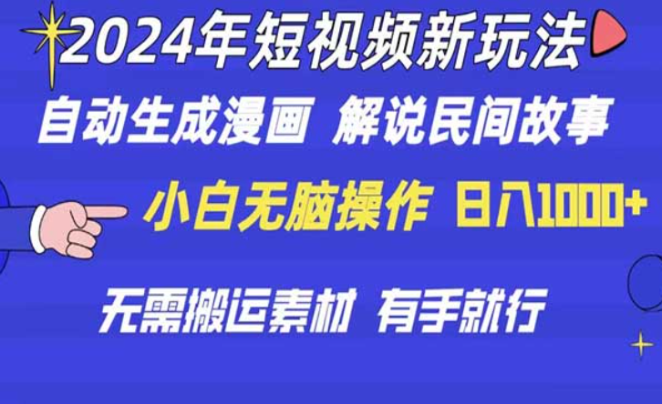 2024短视频新玩法，自动生成漫画解说民间故事，小白无脑操作-副业社