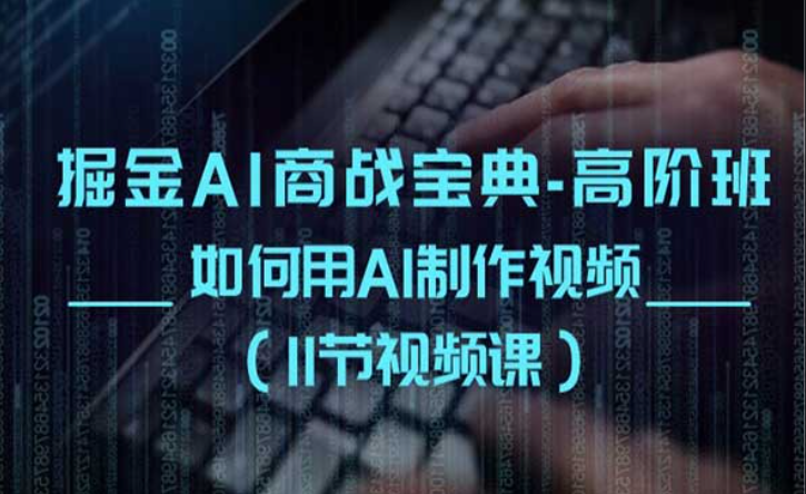 掘金AI商战宝典-高阶班，如何用AI制作视频-副业社