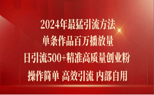 最猛暴力引流方法，单条作品百万播放，日引500+精准高质量创业粉-副业社