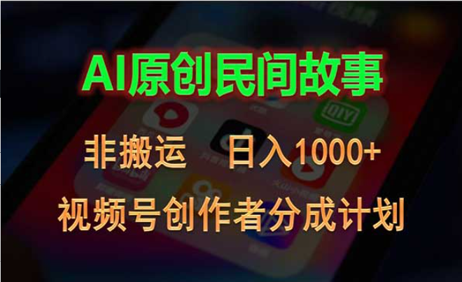 2024视频号创作者分成计划，AI原创民间故事-副业社