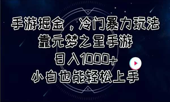 手游掘金，冷门暴力玩法，靠元梦之星手游日入1000+，小白也能轻松上手-副业社