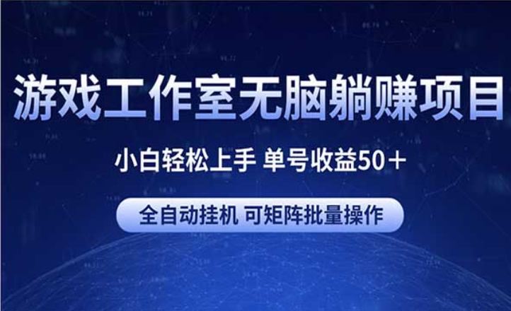 游戏工作室无脑躺赚项目，小白轻松上手，单号收益50+-副业社