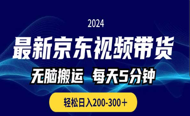 最新京东视频带货，无脑搬运，每天5分钟，轻松日入300+-副业社