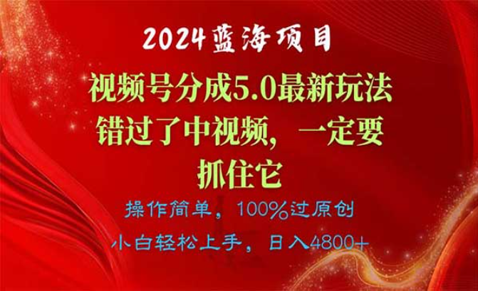 视频号分成计划5.0最新玩法，操作简单，小白轻松上手，日入四位数-副业社