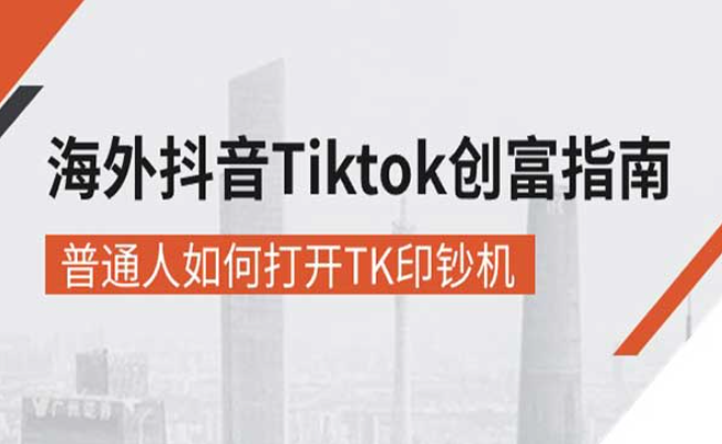 海外抖音-Tiktok 创富指南，普通人如何打开TK印钞机-副业社