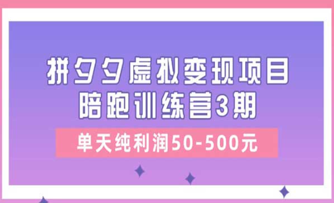 某收费培训《拼夕夕虚拟变现项目陪跑训练营3期》-副业社