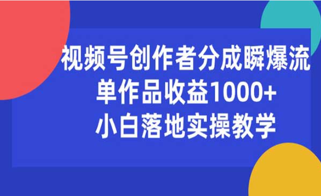 视频号创作者分成瞬爆流，单作品收益1000+，小白落地实操教学-副业社