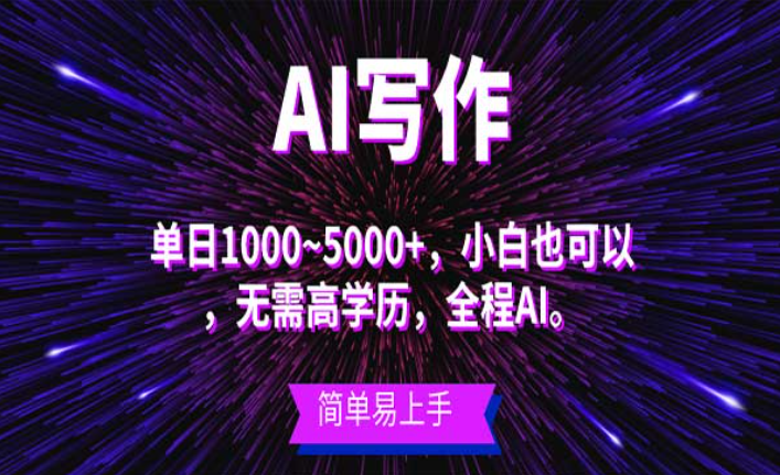 蓝海长期项目，AI写作单日1000-5000+，小白也可以，简单易上手-副业社