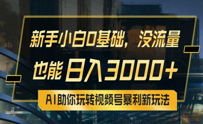 AI助你玩转视频号暴利新玩法，新手小白0基础没流量也能日入四位数-副业社