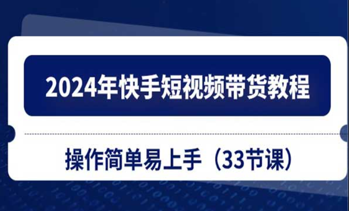 2024年快手短视频带货教程，操作简单易上手-副业社