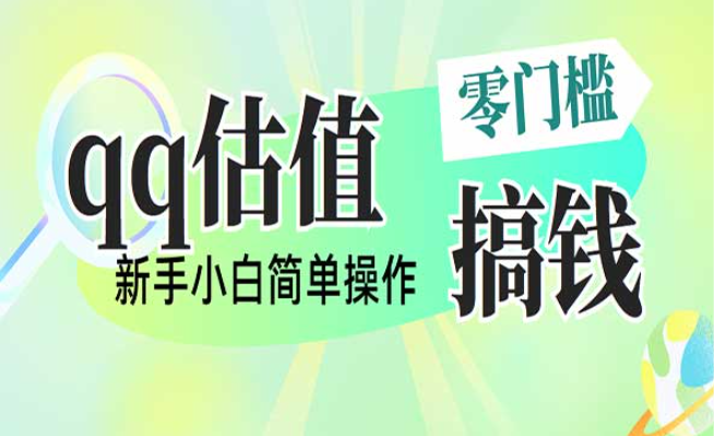 qq估值直播，多平台操作，新手小白简单操作-副业社