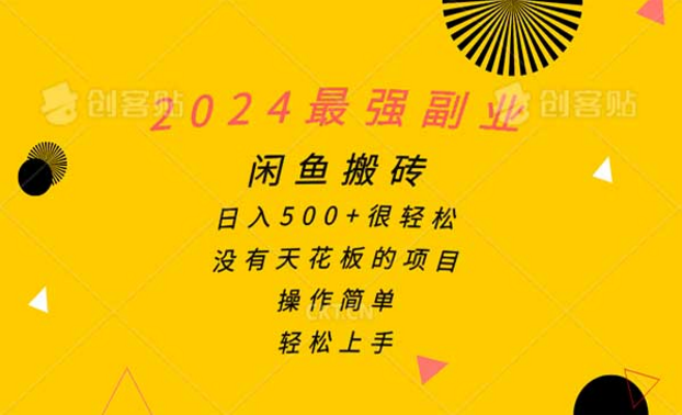 2024最强副业，闲鱼搬砖，日入500+很轻松，没有天花板的项目，操作简单轻松上手-副业社