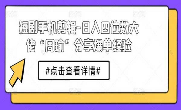 短剧手机剪辑，大佬分享爆单经验-副业社