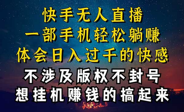 快手无人播剧技巧揭秘，稳定还不封号，一部手机轻松躺赚-副业社