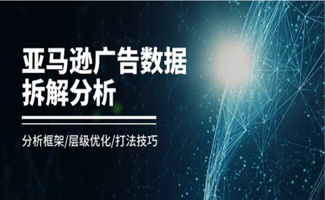 亚马逊广告数据拆解分析，分析框架/层级优化/打法技巧-副业社