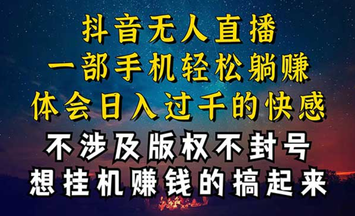 抖音无人直播技巧揭秘，一部手机轻松躺赚-副业社