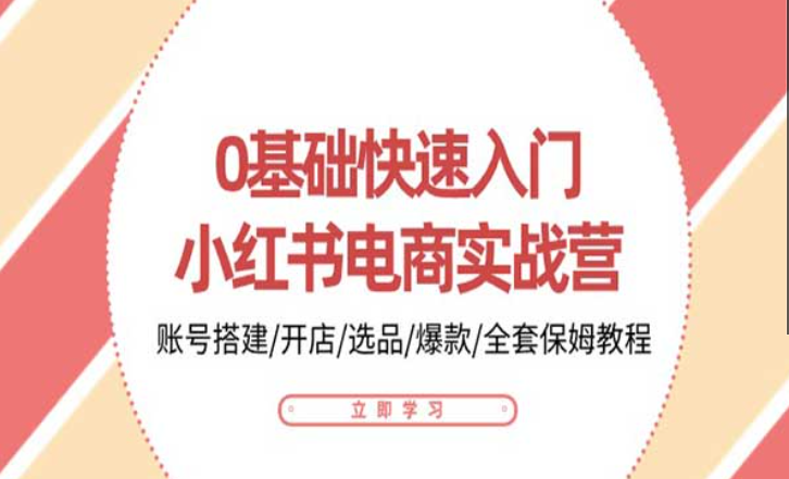 0基础快速入门，小红书电商实战营-副业社