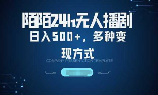 陌陌无人直播3.0，日入500+，多种变现方式-副业社