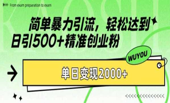 简单暴力引流创业粉，轻松达到日引500+精准创业粉-副业社