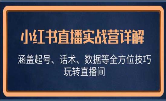 小红书直播实战营，涵盖起号、话术、数据等全方位技巧玩转直播间-副业社